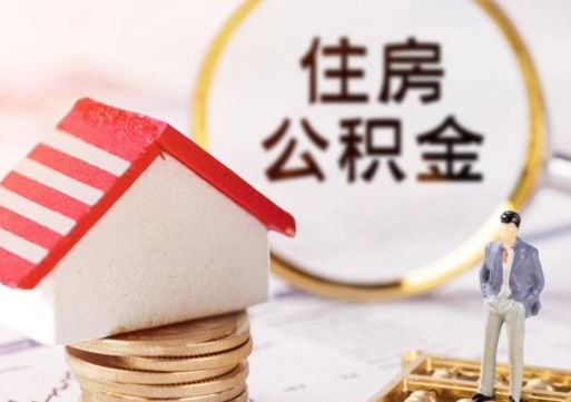 沧县封存了住房公积金如何提（已经封存了的公积金怎么提取）
